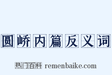 圆峤内篇反义词是什么意思的图片